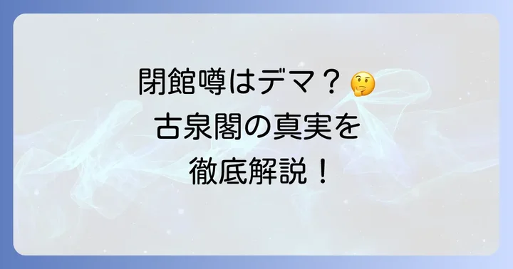 古泉閣に関するよくある質問