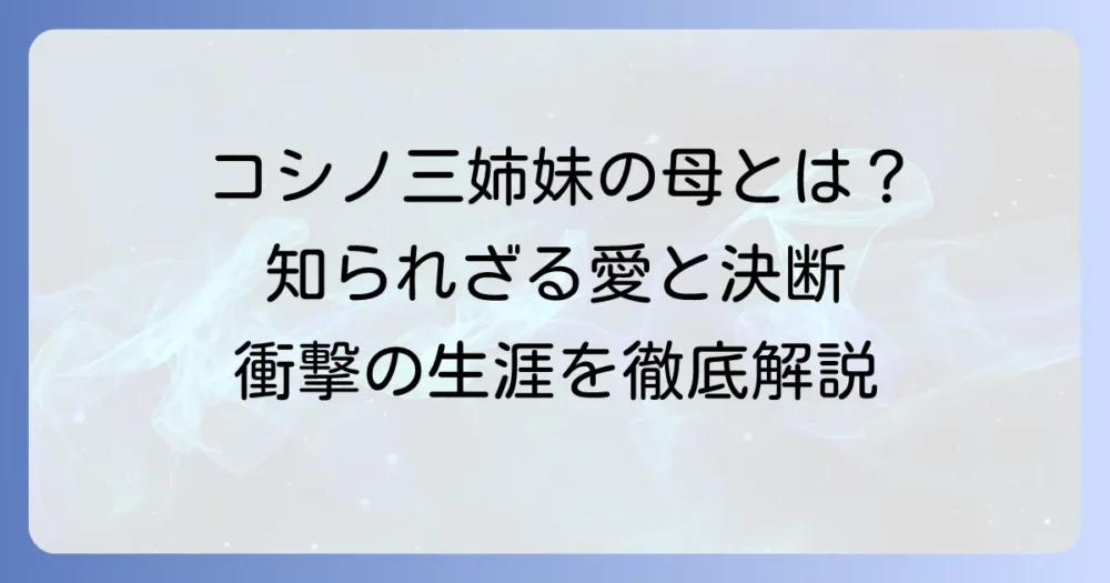 小篠綾子の内縁の夫とは？コシノ三姉妹を育んだ母の決断と生涯