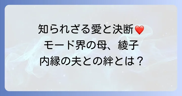 小篠綾子と内縁の夫・小篠栄作氏の出会いと関係性