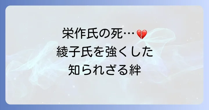 内縁の夫・小篠栄作氏が小篠綾子の人生に与えた影響