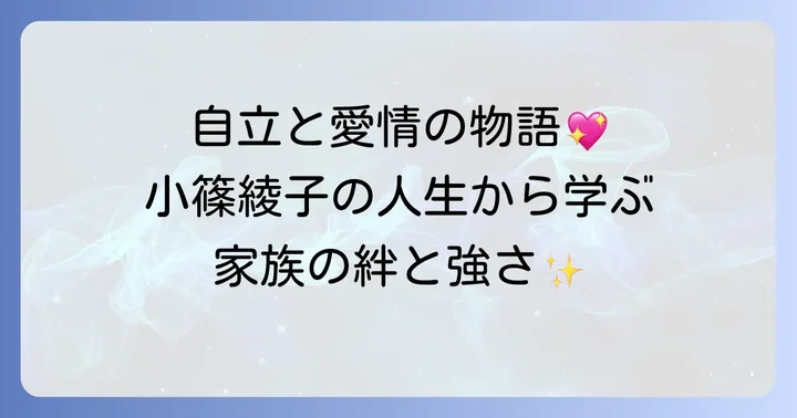 小篠綾子の生き方から学ぶ、自立と家族の絆
