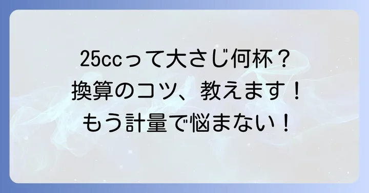 25ccは大さじ何杯？基本の換算を理解しよう