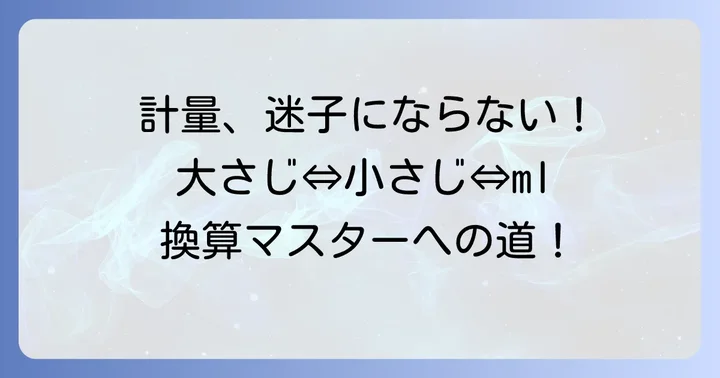 大さじ・小さじ・mlの基本知識と正確な計量方法