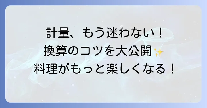 料理やお菓子作りで役立つ！計量換算の応用術
