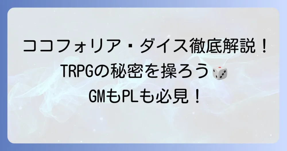 ココフォリアのシークレットダイス徹底解説！使い方と活用方法