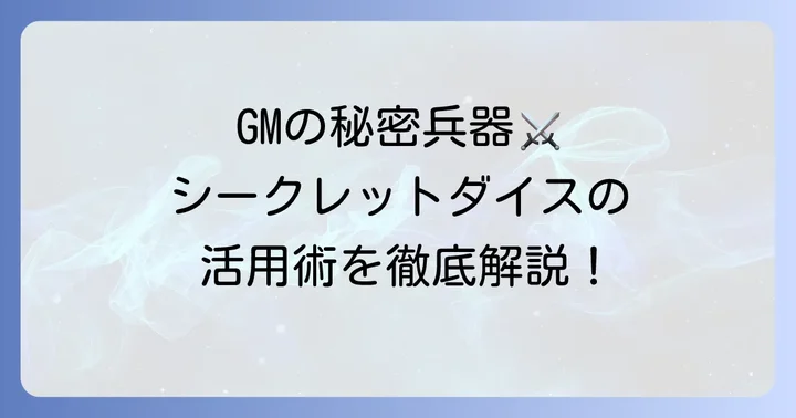 GM向け！ココフォリアシークレットダイスの使い方と設定
