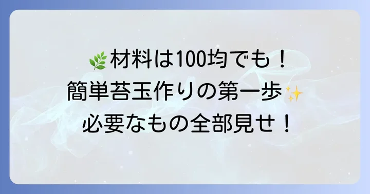 トキワシノブ苔玉作りに必要な材料と道具