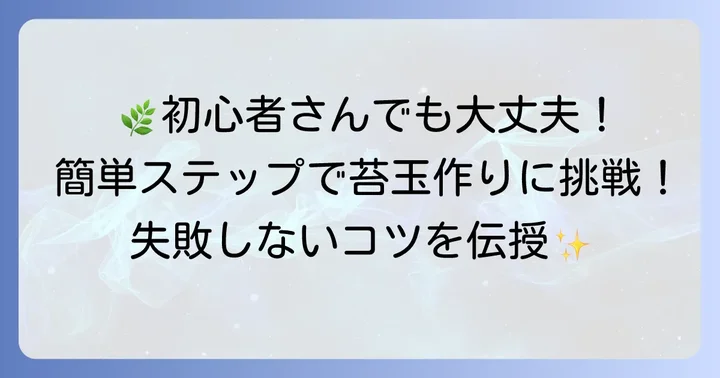 初心者でも失敗しない！トキワシノブ苔玉の作り方ステップ