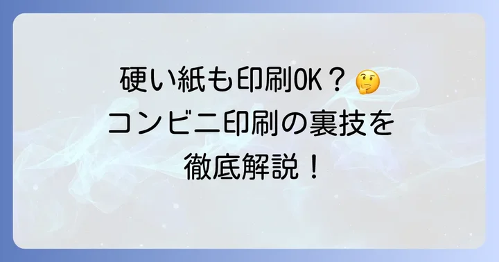 コンビニ印刷で「硬い紙」はどこまで対応できる？基本を知ろう