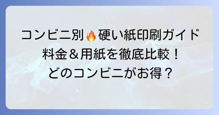 主要コンビニエンスストア別！硬い紙印刷の対応と料金