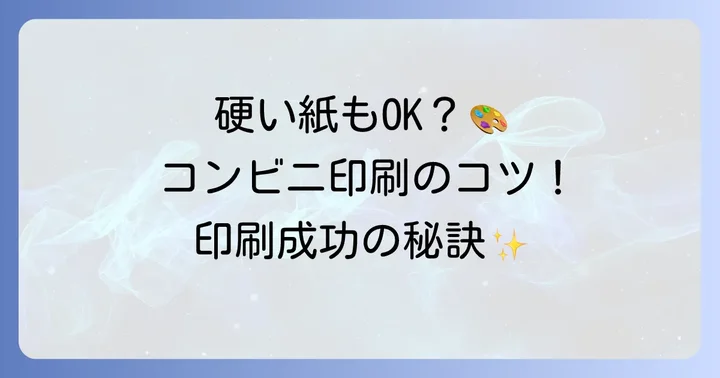 硬い紙印刷を成功させるための具体的なコツ