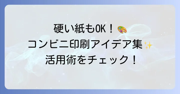 コンビニ印刷で硬い紙を活用するアイデア