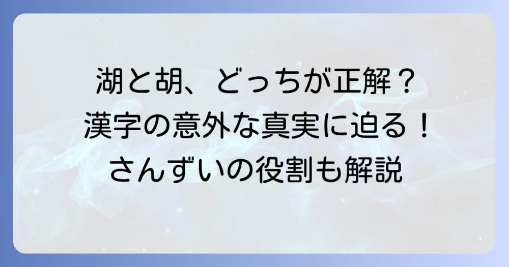 「湖」からさんずいなしの漢字とは？「胡」との違いと見分け方を徹底解説