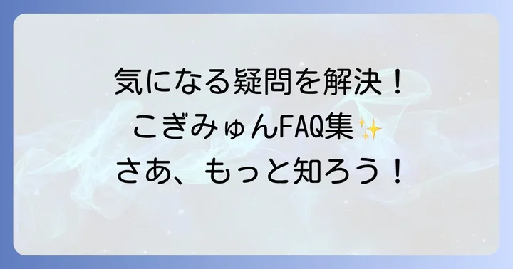 こぎみゅん声優に関するよくある質問
