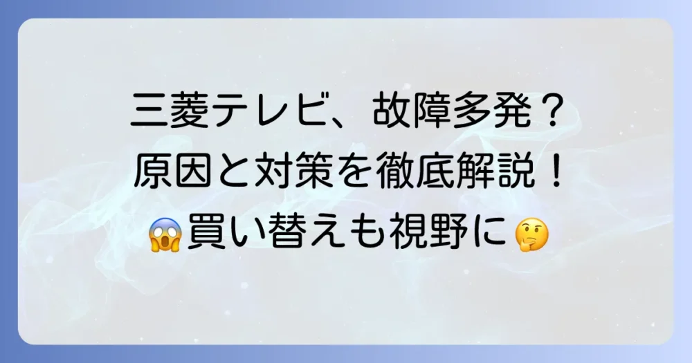 三菱液晶テレビの故障が全国的に相次ぐ？原因と対処法を徹底解説！