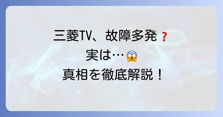 三菱液晶テレビの故障は本当に全国的に相次いでいるのか？