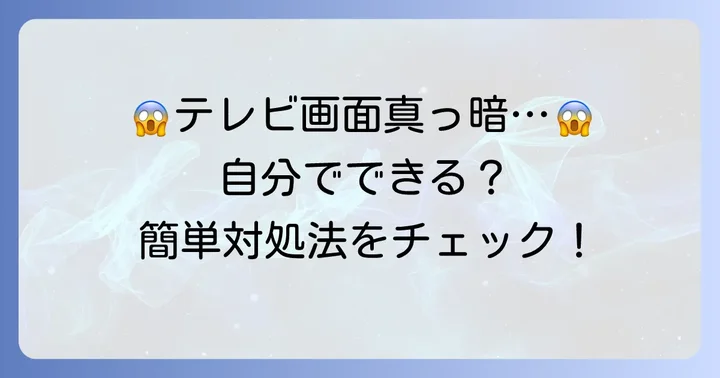 三菱液晶テレビでよくある故障症状と自分でできる簡単な対処法