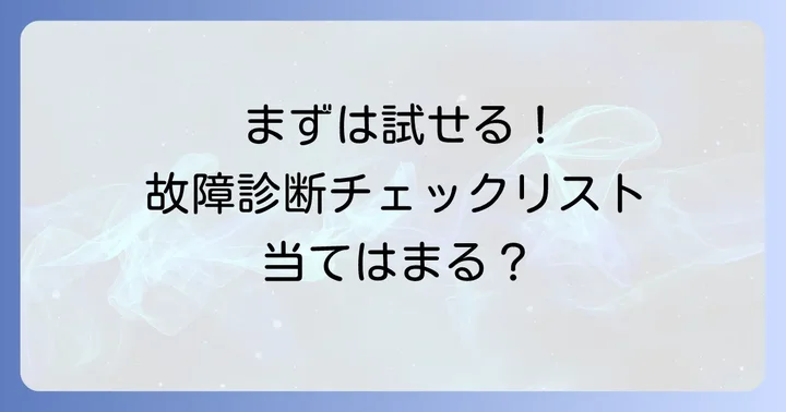 故障かな？と思ったらまず確認すべきこと