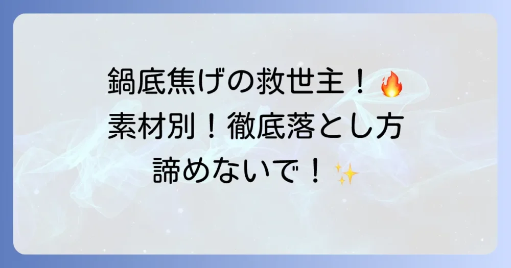 鍋底の焦げの取り方徹底解説！素材別お手入れ方法と予防のコツ