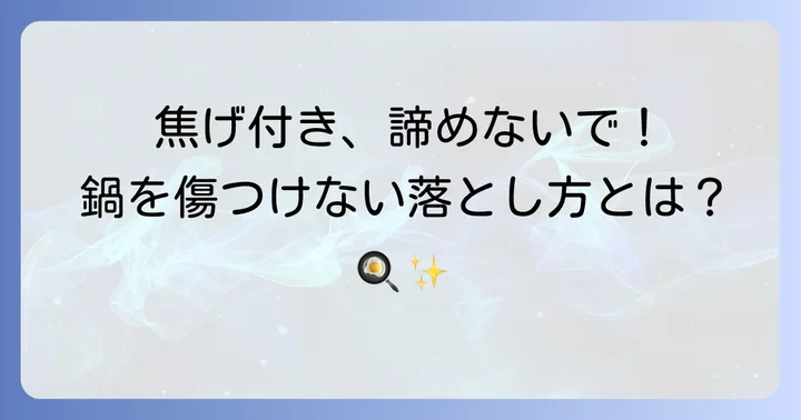 鍋底の焦げを落とす前に知っておきたいこと