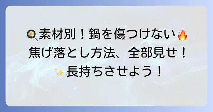 素材別！鍋底の焦げを傷つけずに落とす方法