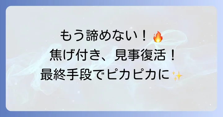 頑固な鍋底の焦げに！最終手段と専門アイテム