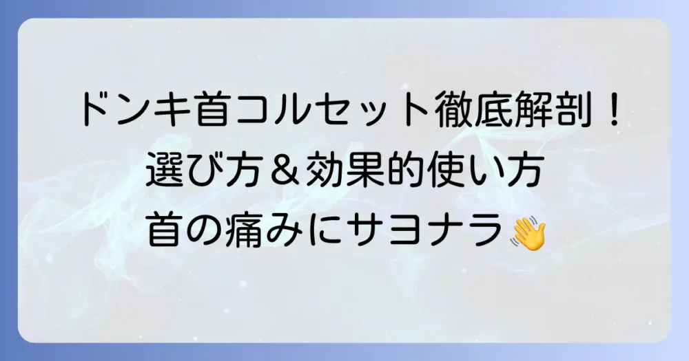 ドンキホーテの首コルセットを徹底解説！種類や選び方、効果的な使い方まで