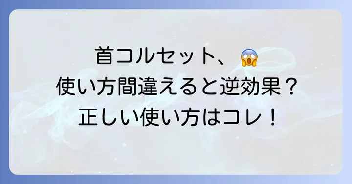 首コルセットの効果的な使い方と注意点