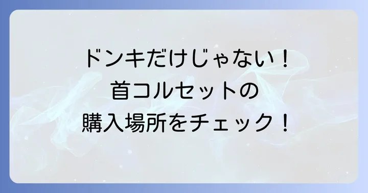 ドンキホーテ以外で首コルセットを購入できる場所