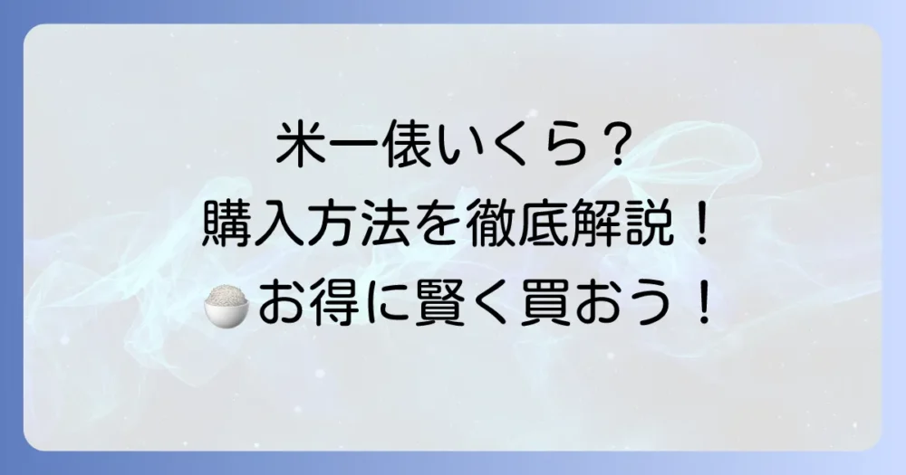 米一俵の値段はいくら？購入方法と相場を徹底解説