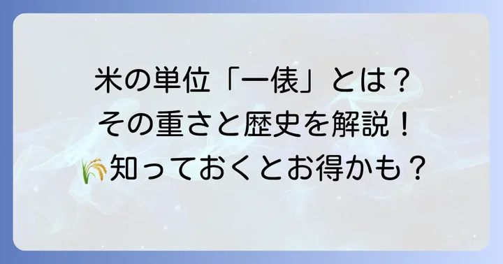 米の「一俵」とは？重さの基本と歴史