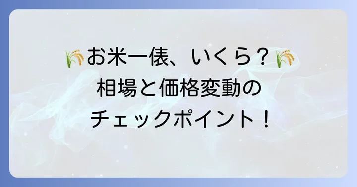 米いっぴょうの現在の値段相場