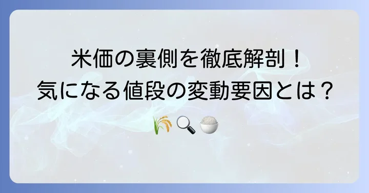 米いっぴょうの値段を左右する要因