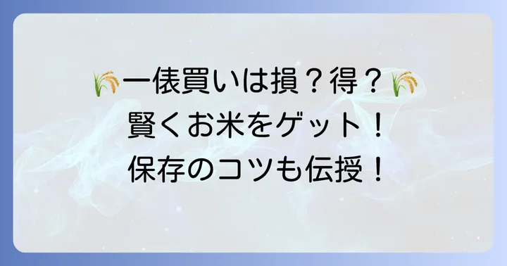 米いっぴょう買いは本当にお得？賢い購入と保存のコツ