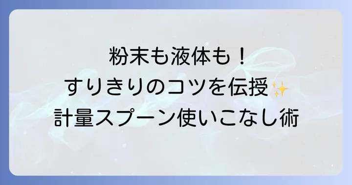計量スプーンで少量を計る際のコツと注意点