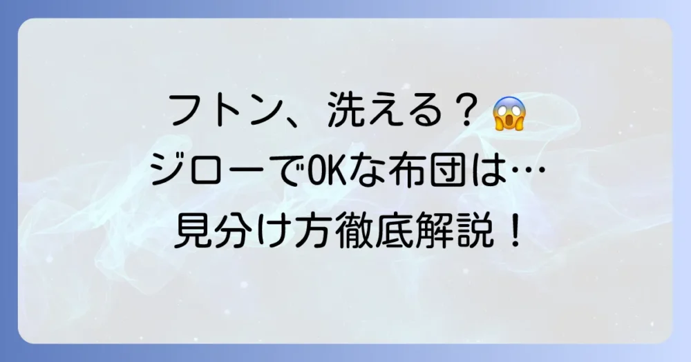 フトン巻きのジローで洗えない布団の種類と対処法を徹底解説