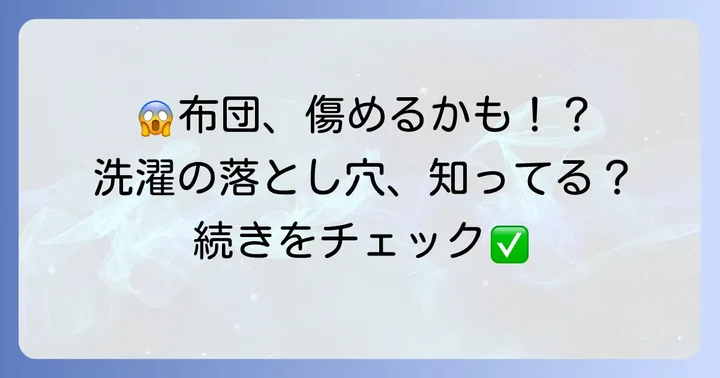 洗えない布団を無理に洗うとどうなる？起こりうるトラブル