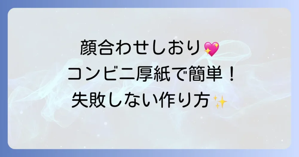 顔合わせしおりをコンビニの厚紙で完璧に仕上げる！失敗しない作り方とコツ