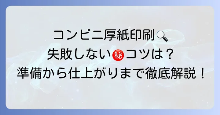 顔合わせしおりをコンビニで厚紙印刷する魅力と注意点