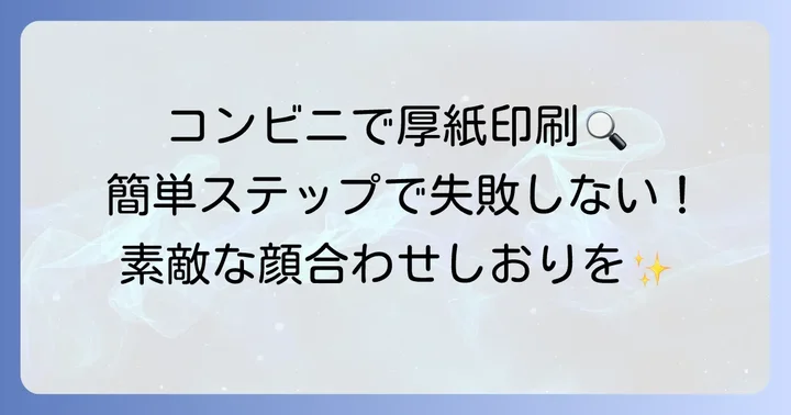 顔合わせしおりをコンビニ厚紙で印刷する具体的な進め方
