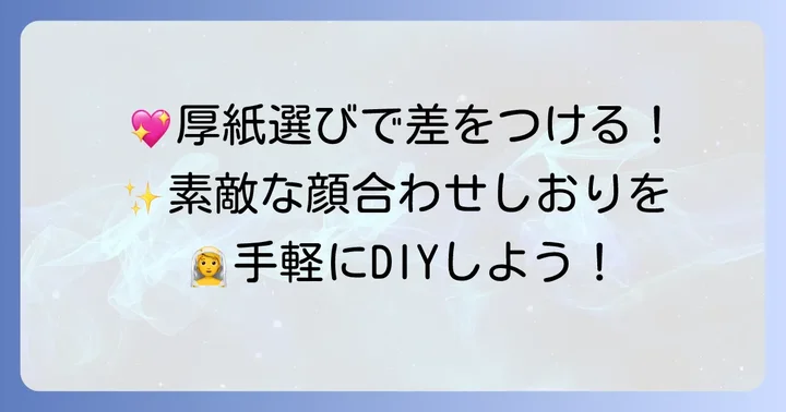 顔合わせしおりに最適な厚紙の選び方と準備