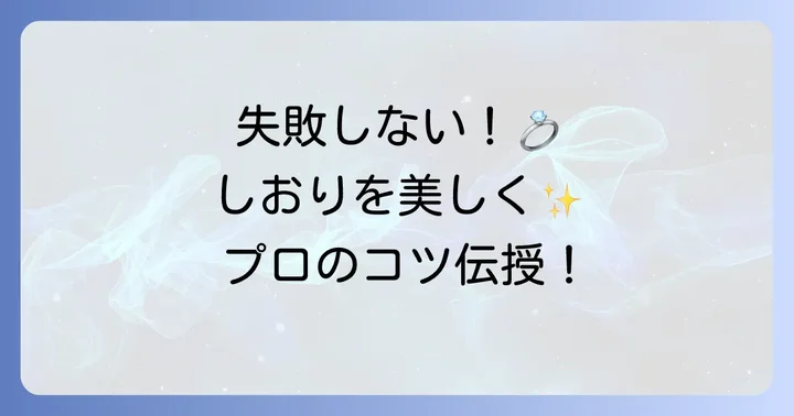 顔合わせしおりを美しく仕上げるコツとよくある失敗例