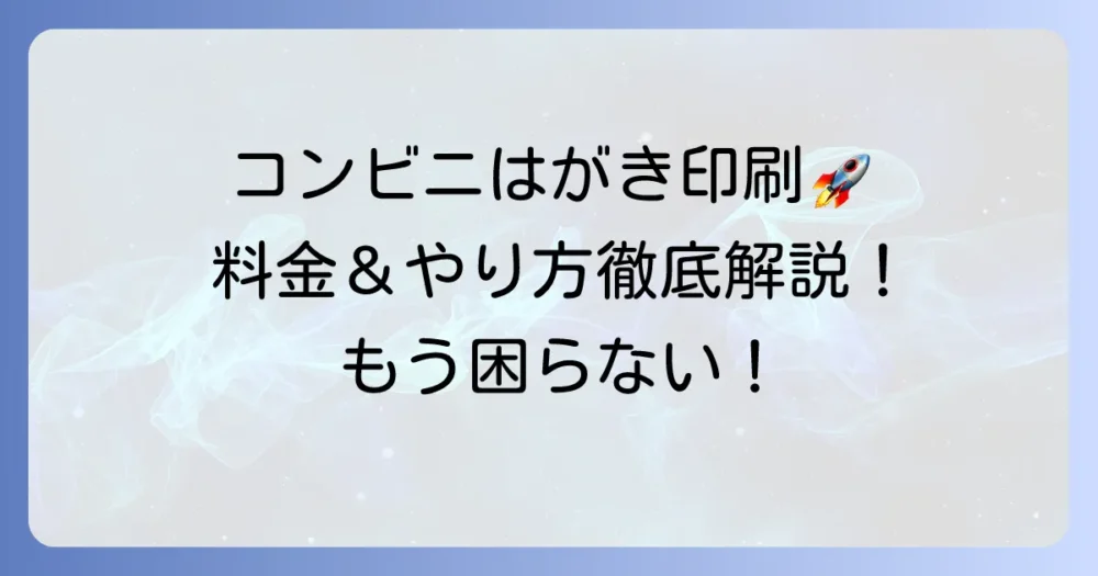 往復はがきをコンビニで手軽に印刷！料金ややり方を徹底解説