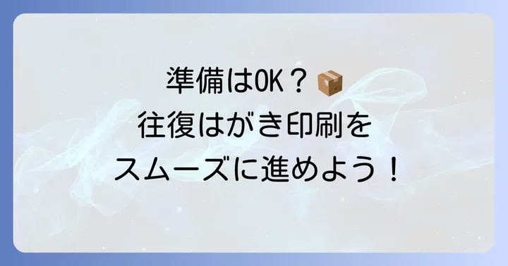往復はがきをコンビニで印刷する前の準備