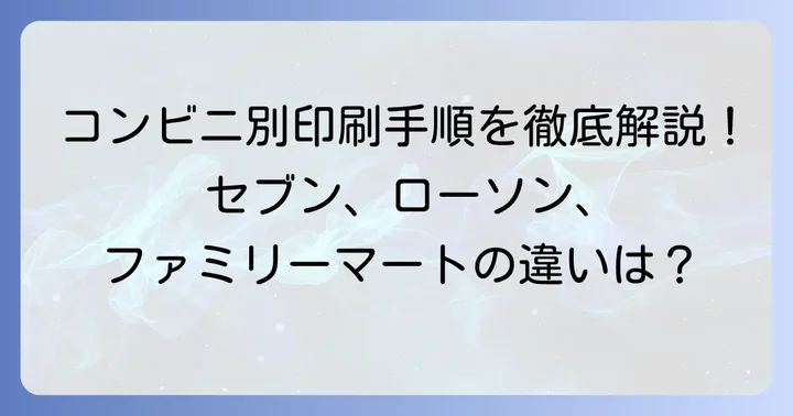主要コンビニでの往復はがき印刷方法