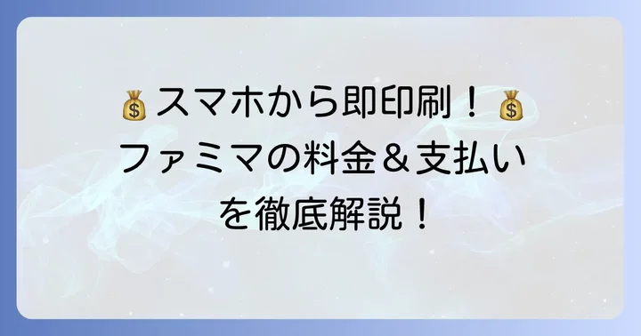 ファミマでのスクショコンビニ印刷にかかる料金と支払い方法