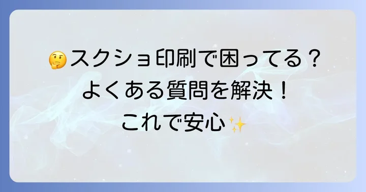 ファミマでスクショをコンビニ印刷する際のよくある質問