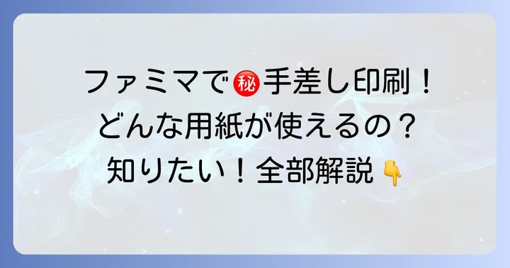ファミマの手差し印刷とは？どんな時に使う？