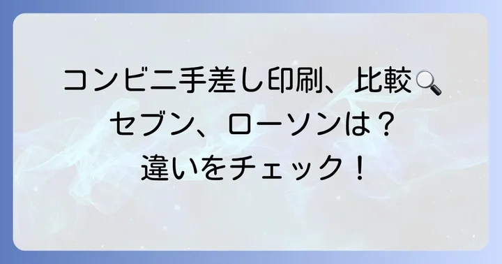 ファミマ以外のコンビニでの手差し印刷事情