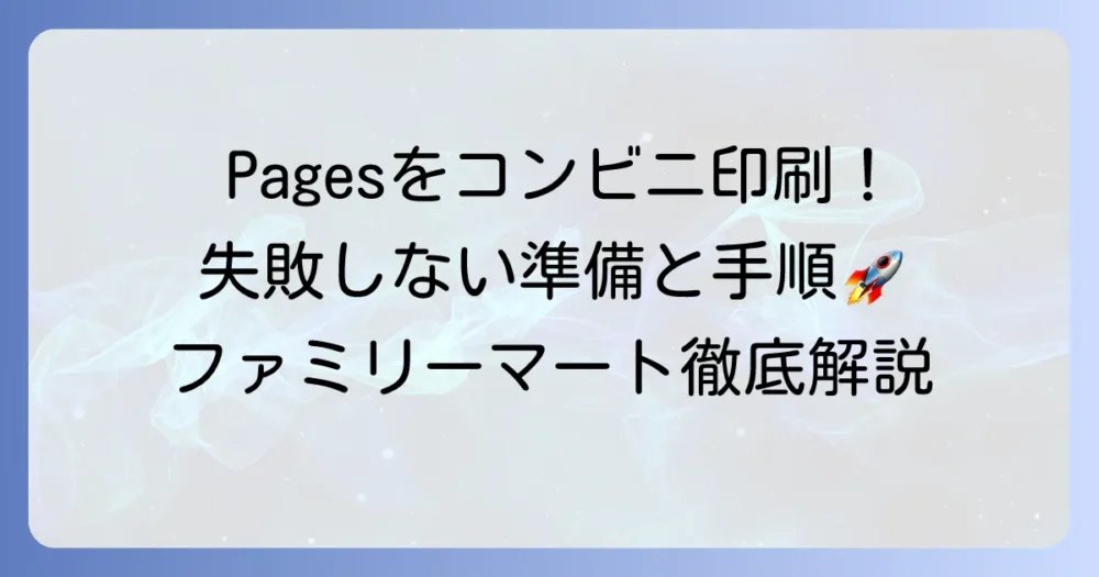 Pagesファイルをファミマで印刷！失敗しない準備と手順を徹底解説